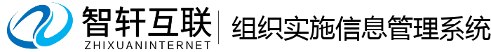 组织实施信息管理系统